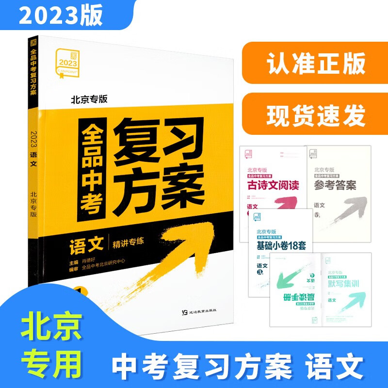 2023版全品中考复习方案 语文 北京版