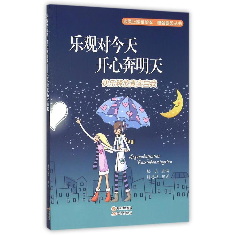 乐观对今天 开心奔明天-快乐释放真实自我拾月现代出版社