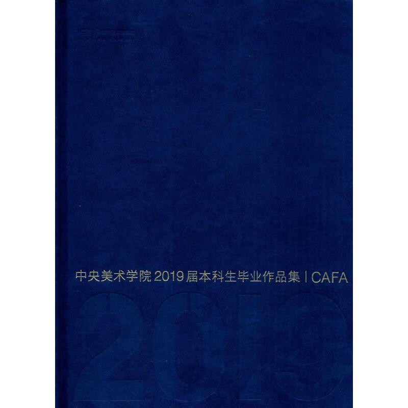 中央美术学院2019届本科生毕业作品集