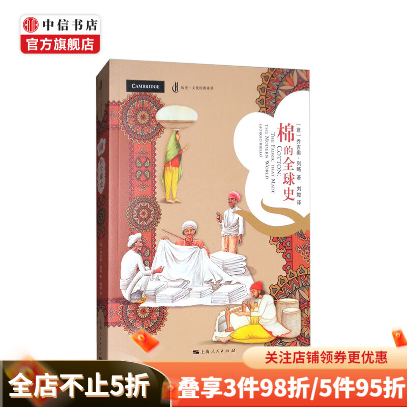 历史·文化经典译丛:棉的全球史 乔吉奥·