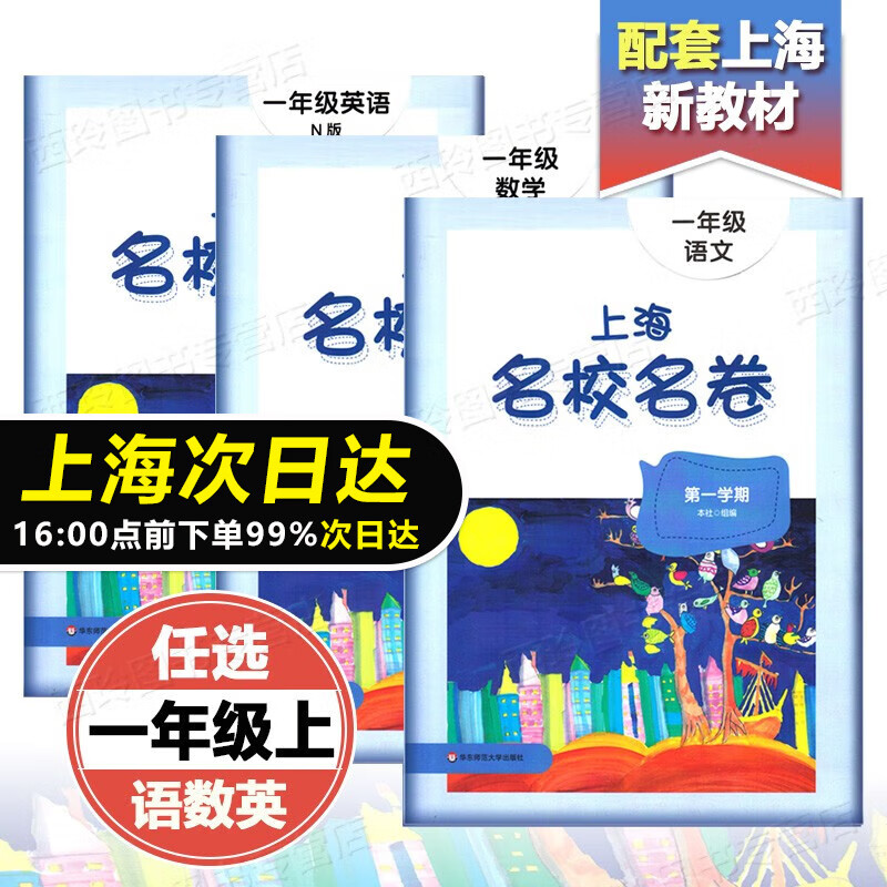 2023 上海名校名卷一年级上 部编版语文+数学+英语n版 1年级上册 华东师范大学出版社 上海小学教辅同步练习试卷属于什么档次？
