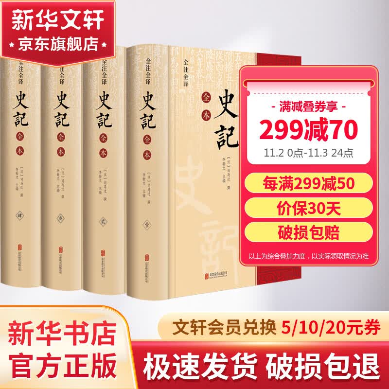 史记全本 精注全译精装全套4册 季羡林、马识途背书使用感如何?