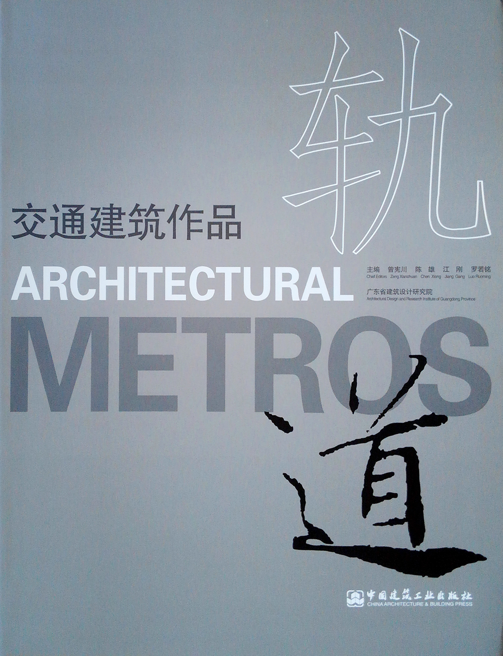 轨·道 交通建筑作品