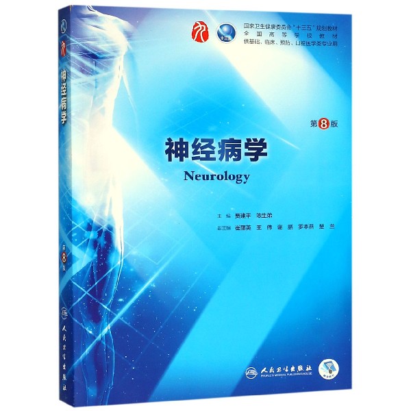神经病学(供基础临床预防口腔医学类专业用第8版全国