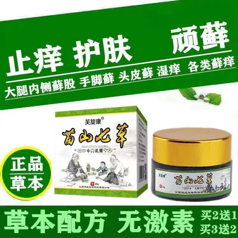 芙旋康身上皮肤痒痒膏手脚湿l疹水泡头皮l藓苗山七草抑菌草本乳膏 单