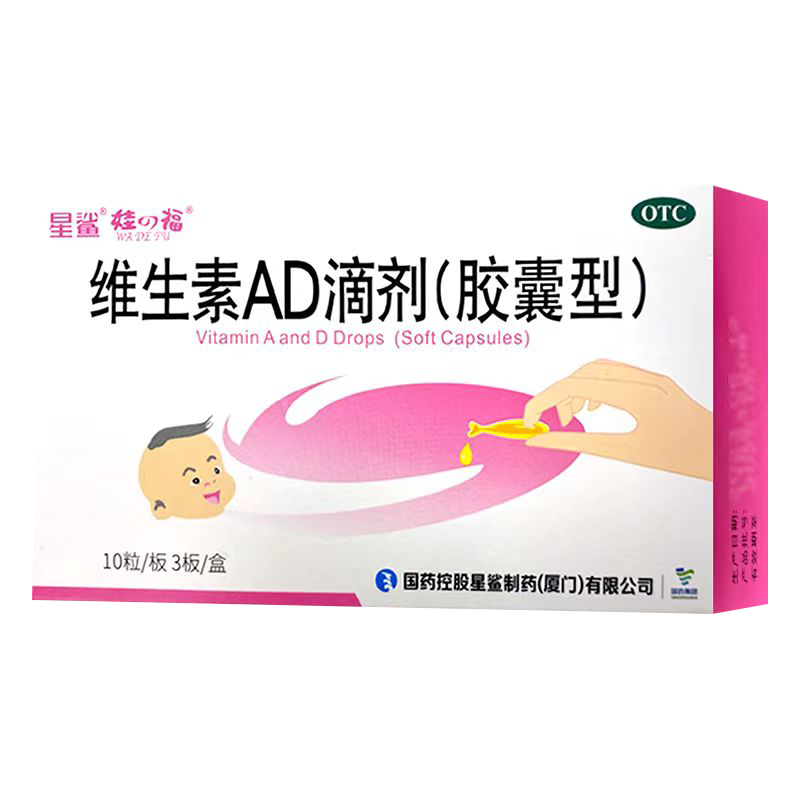 [星鲨]维生素AD滴剂 1800IU:600IU*30粒 3盒装 用于预防和治疗维生素A及D缺乏症 促进补钙吸收