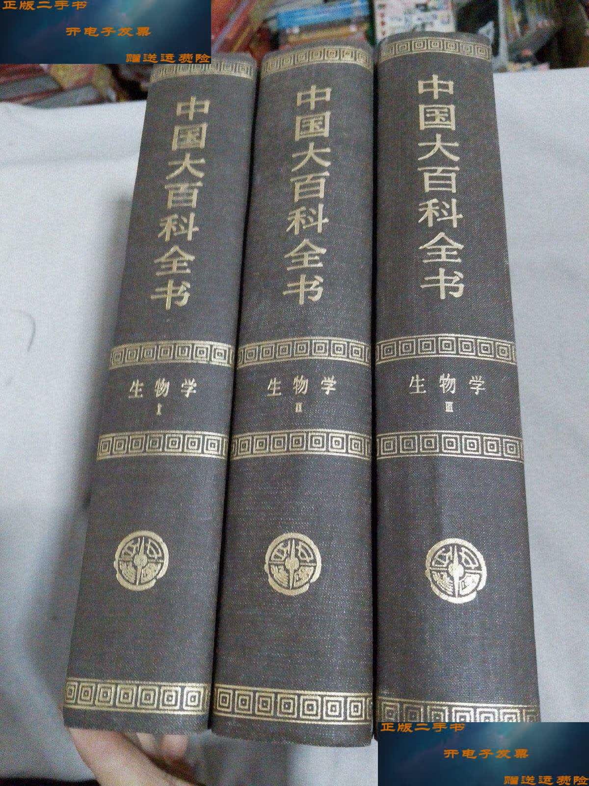 【二手9成新】中国大百科全书 生物学 (一二三) /中国大百科全书总