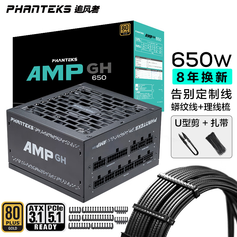 PHANTEKS追风者AMP GH金牌650W全模组机箱电源(风扇启停ATX3.1/PCIe5.1蟒纹线/理线梳/U型剪/30根扎带)