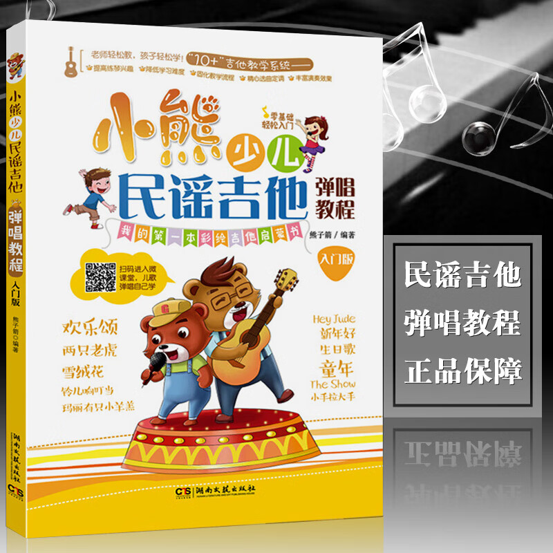 小熊少儿民谣吉他弹唱教程(入门版)