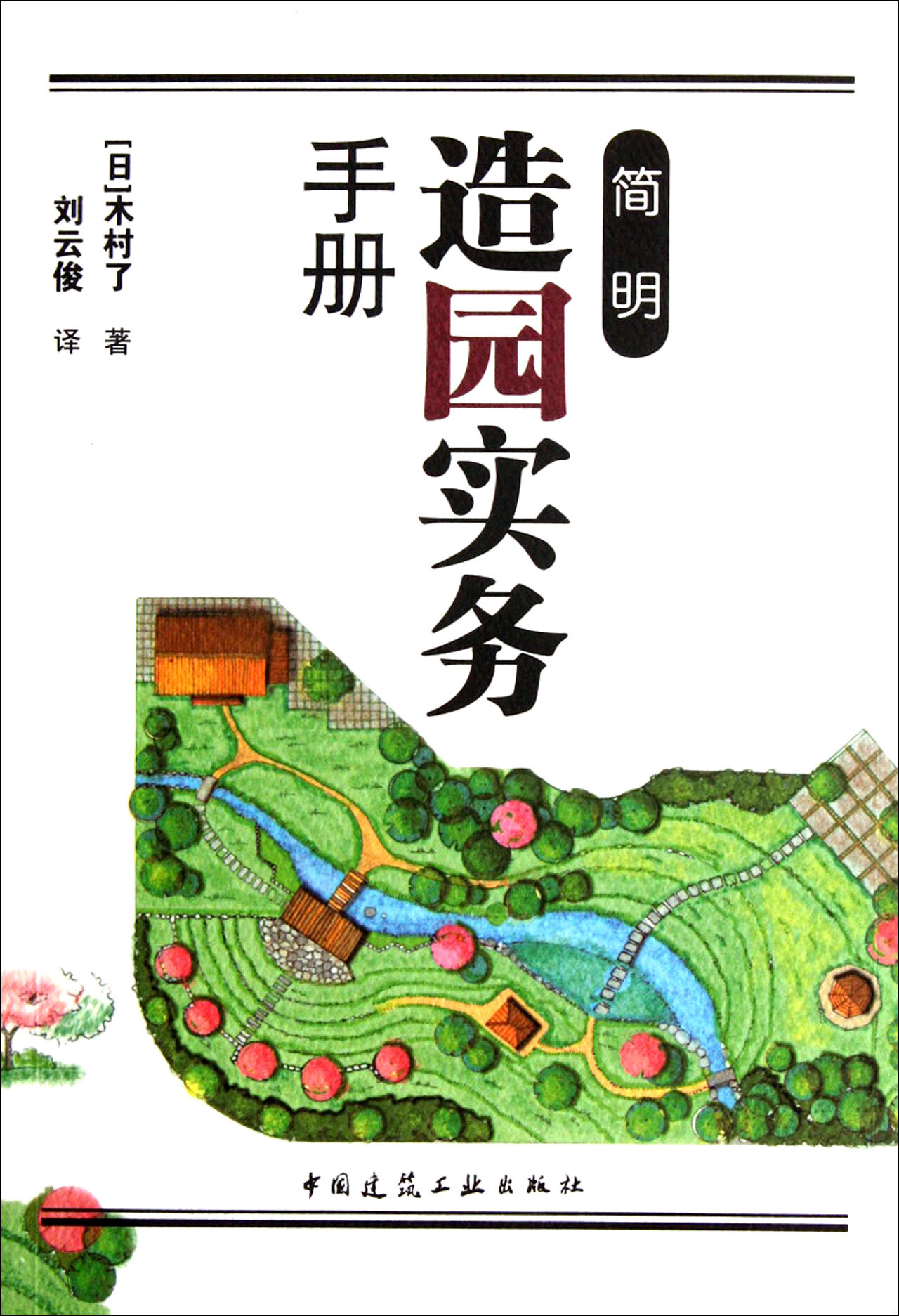 简明造园实务手册(日)木村了|译者:刘云俊9787112132140大中专教材