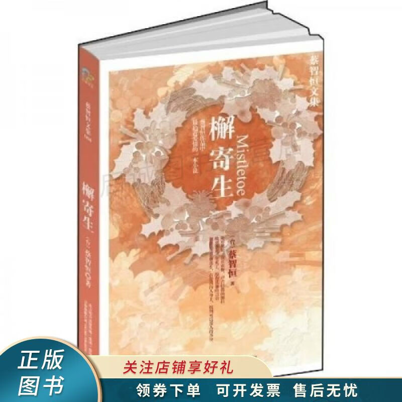 檞寄生 蔡智恒【稀缺图书,放心购买】