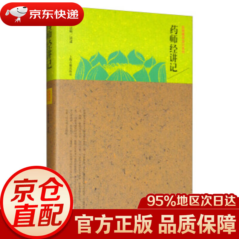 【新华书店 正版图书】药师经讲记 太虚法师口述 上海古籍出版社