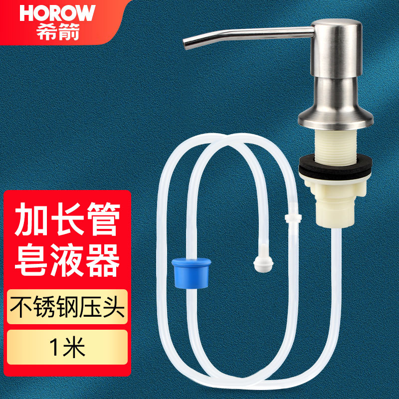 希箭（HOROW）洗洁精按压器 不锈钢皂液器水槽用 厨房洗涤剂抽取延长管