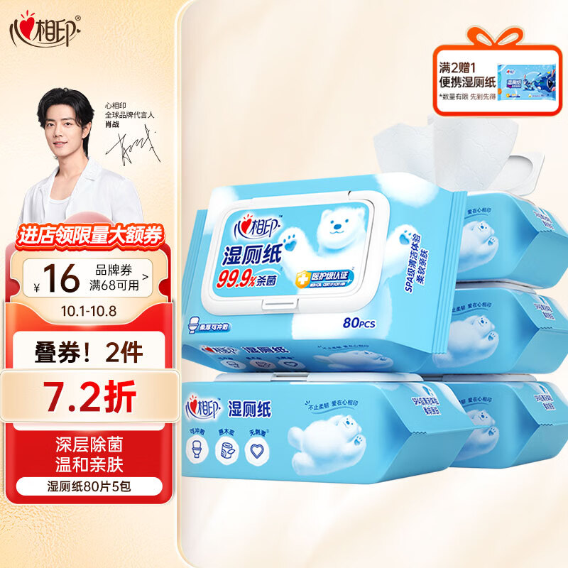 心相印湿巾 三重净湿厕纸80片5包家庭装 温和杀菌搭配卷纸使用怎么看?