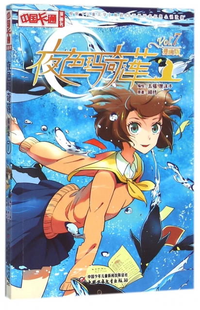 中国卡通漫画书:夜色玛奇莲7 顾抒, 五福, 匣沫子【正版】