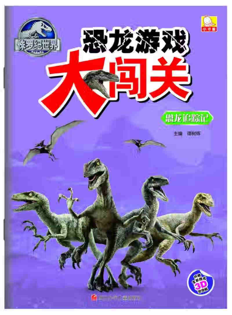 侏罗纪世界恐龙游戏大闯关 恐龙追踪记【好书】