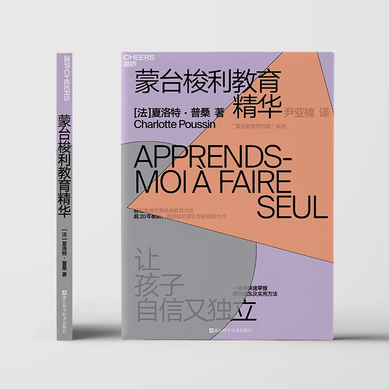 蒙台梭利教育精华 夏洛特·普桑 著 育儿家教