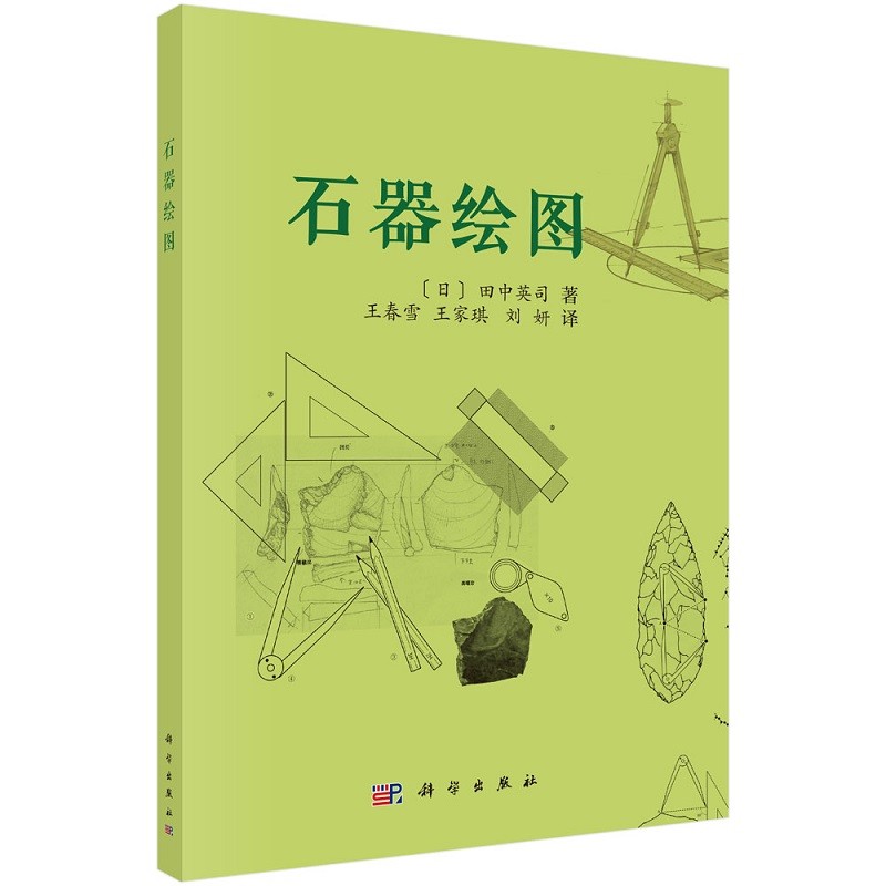 石器绘图 9787030699251