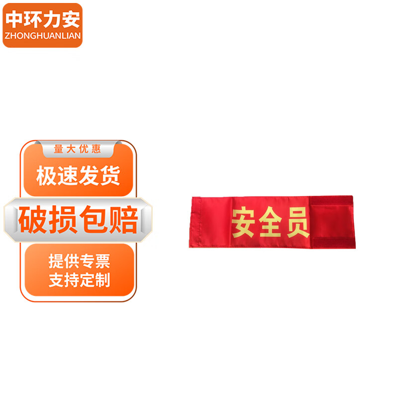 中环力安【贡缎魔术贴安全员】防控袖章定制志愿者巡逻值勤安全员袖标