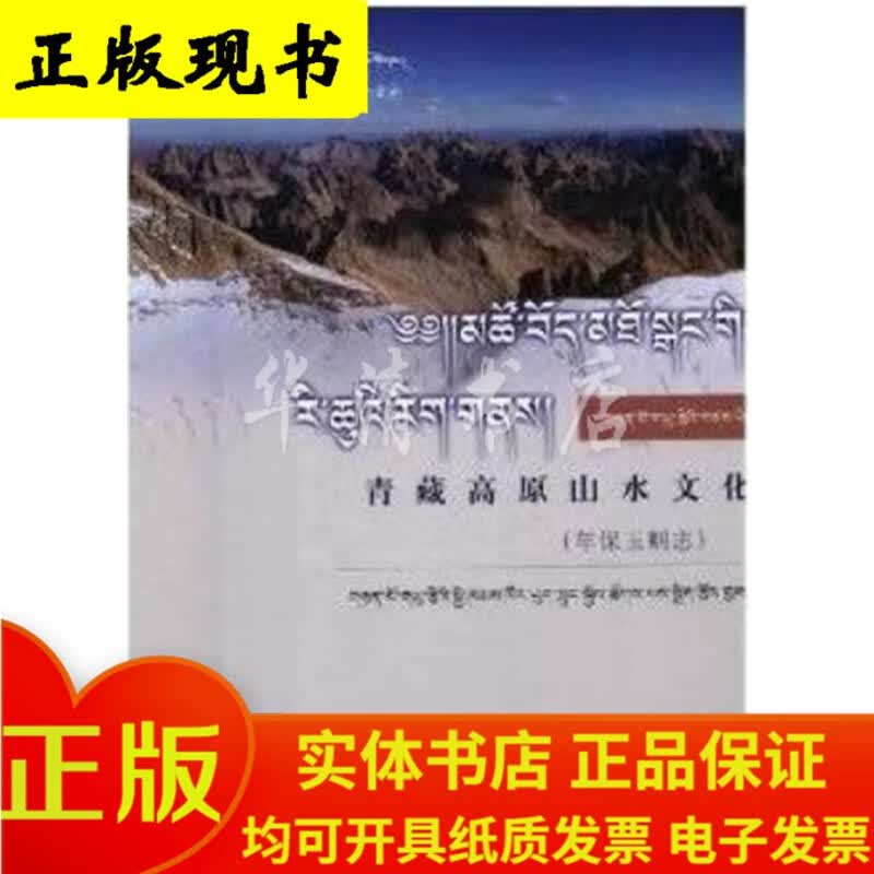 青藏高原山水文化（年保玉则志）（藏文精装）