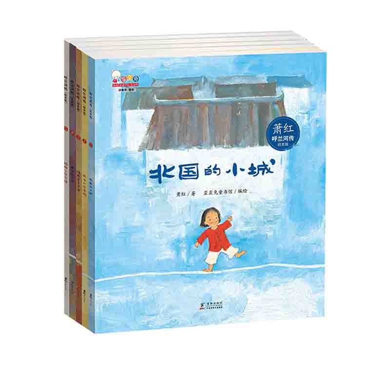 呼兰河传绘本版5册，歪歪兔新课标小学生文学启蒙课外读物