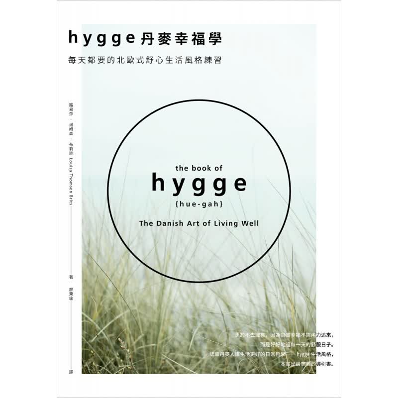 预订台版 Hygge丹麦幸福学 每天都要的北欧式舒心生活风格练习成长心理励志生活