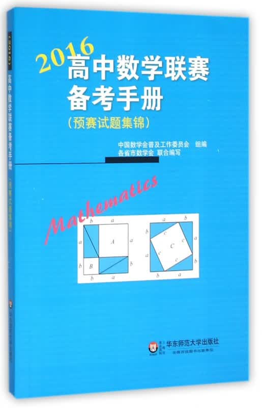 2016高中数学联赛备考手册(预赛试题集锦)