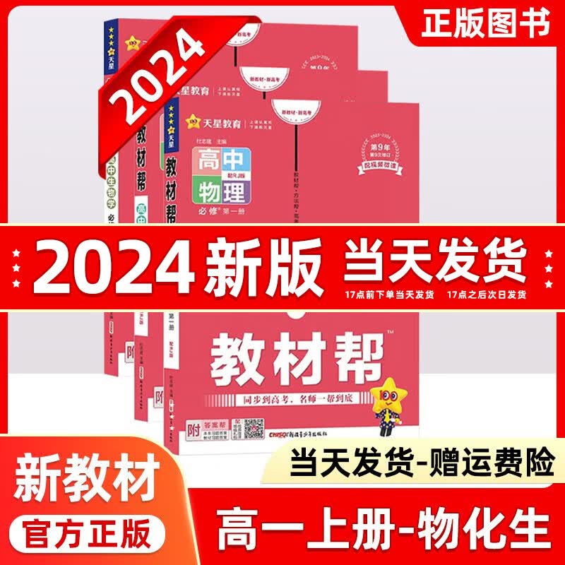 2024版高中教材帮高一上必修一教材帮高中必修1高一教材全解上册高一教辅资料九科全套天星教育 【物理+化学+生物】必修一人教RJ版