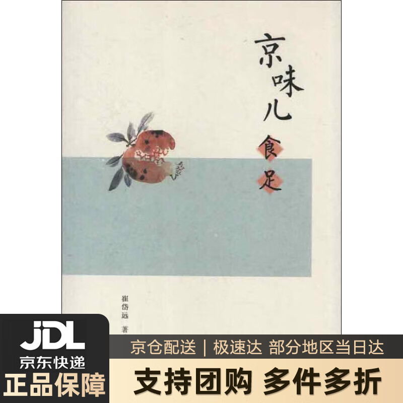 【新华书店 送货上门】京味儿食足 正版图书