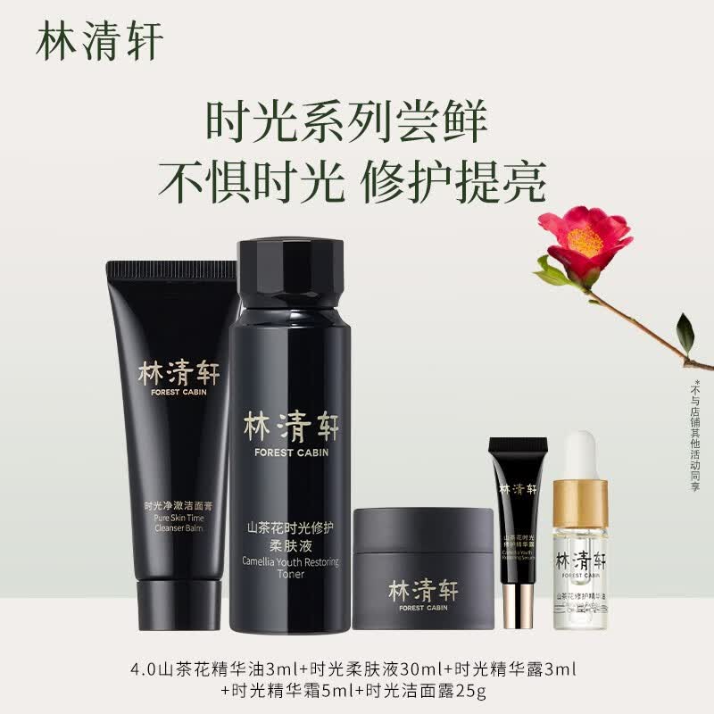 林清轩（Forest cabin） 4.0精华油3ml&柔肤液30ml&精华霜5ml&精华露3ml&洁面25g旅行套组高性价比高么？