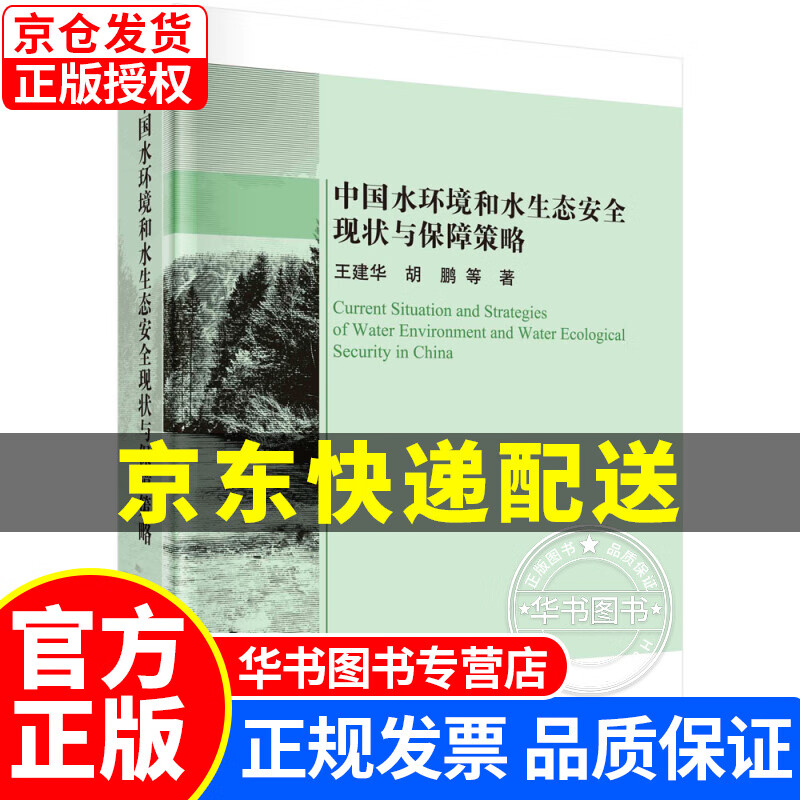 中国水环境和水生态安全现状与保障策略 正版