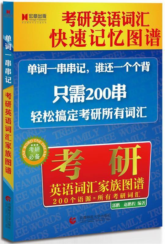 考研英语词汇家族图谱【正版图书,放心购买】