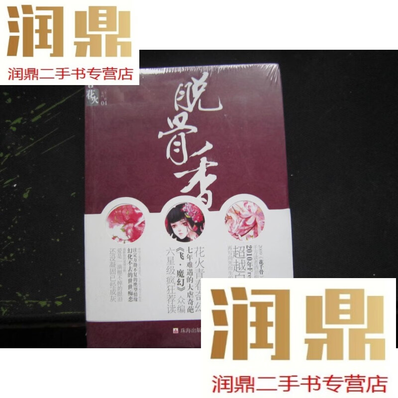 【二手九成新】脱骨香