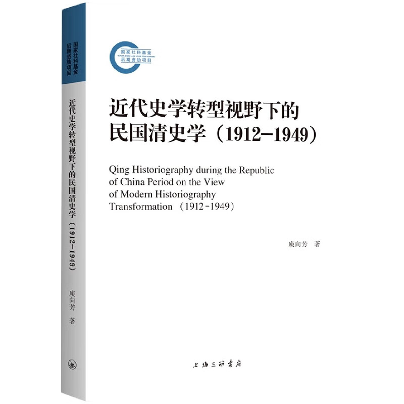 近代史学转型视野下的民国清史学(1912