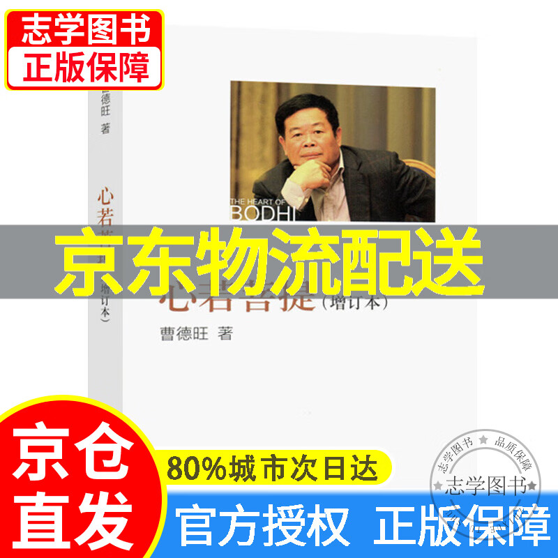 【京东配送正版】心若菩提 曹德旺 人民出版社正版 奥斯卡电影美国工厂原型个人传记 人生智慧企业经营管理成功励志哲学知识读物畅销书籍 正版