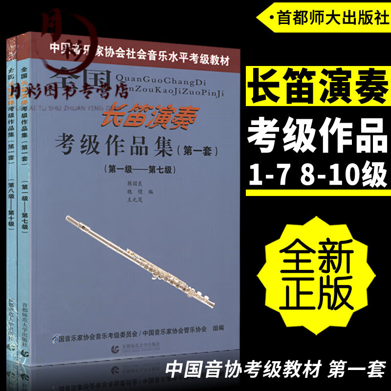 全国长笛演奏考级作品集(套)1-7 8-
