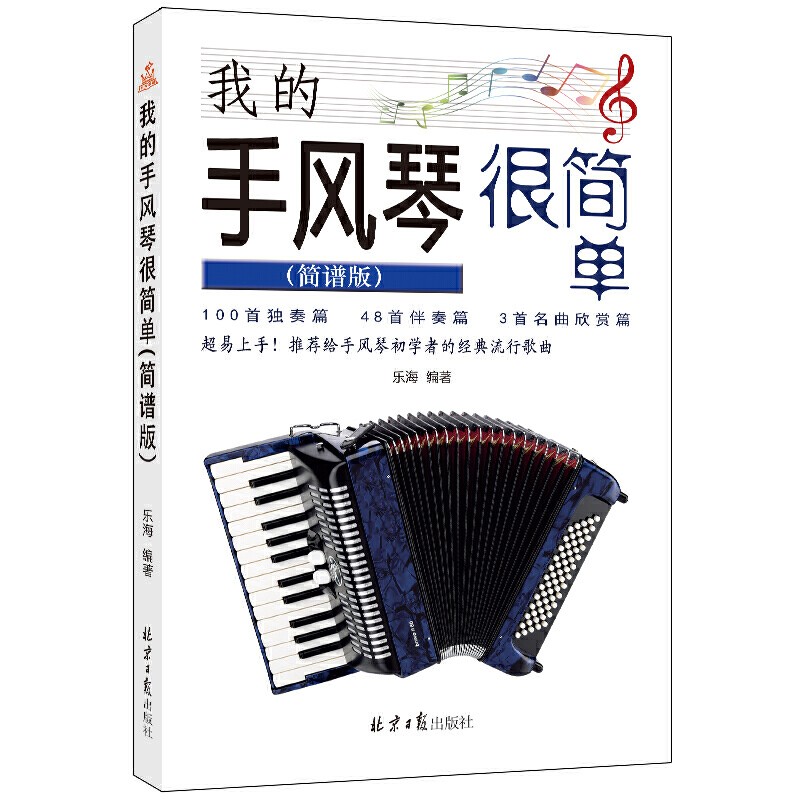 我的手风琴很简单简谱版 乐海 零基础初学者自学教程 手风琴指法练习音乐书籍