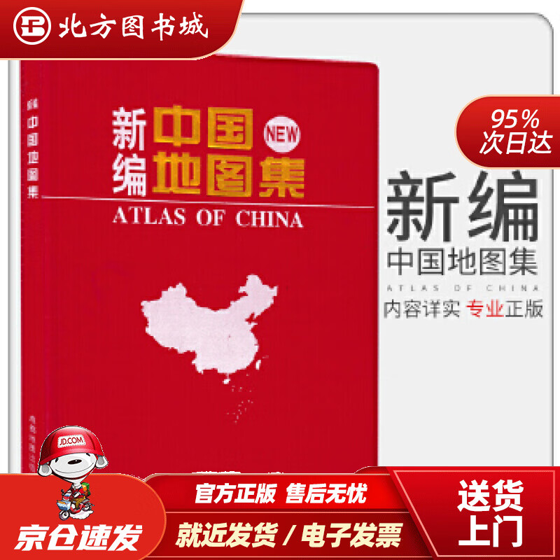 【正版现货】新编中国地图集（2021年新版）成都地图出版社 北方图书城