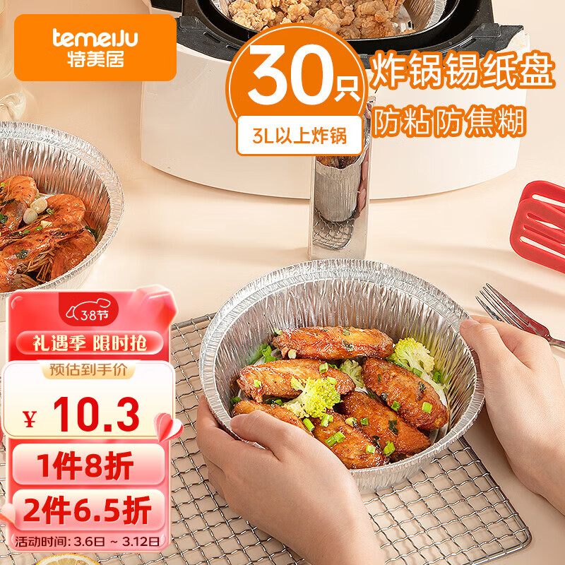 特美居（temeiju）空气炸锅专用纸 锡纸碗30只装16cm铝箔盘烧烤烤箱一次性餐盒高性价比高么？