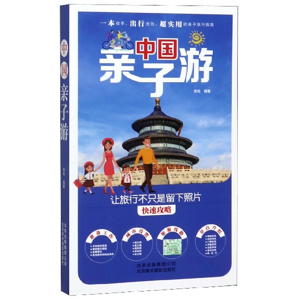 中国亲子游
