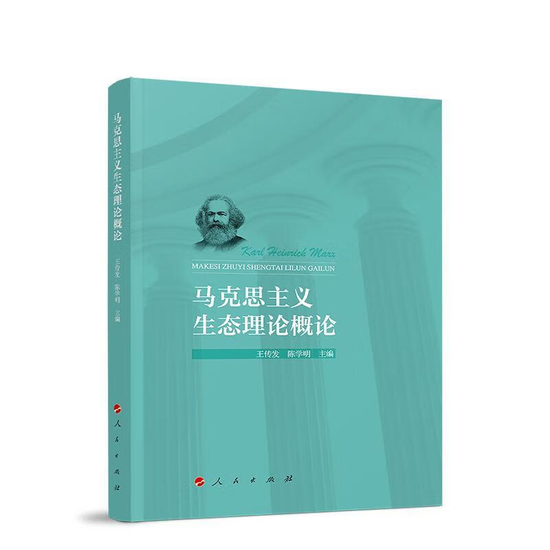 马克思主义生态理论概论 陈学明,王传发 人民出版社 9787010202259