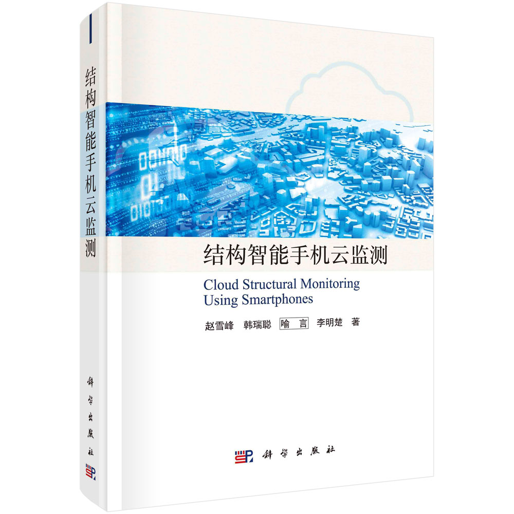 结构智能手机云监测/赵雪峰等