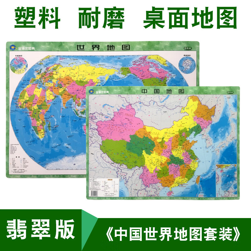 【共2张】中国和世界地图 塑料材质 全新2018年正版桌面迷你中小号型学生地理认识分省行政区划地图小尺寸国 图小尺寸国