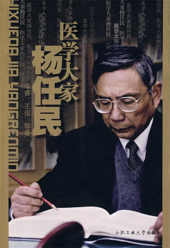 医学大家杨任民 华睿,王俊 等著