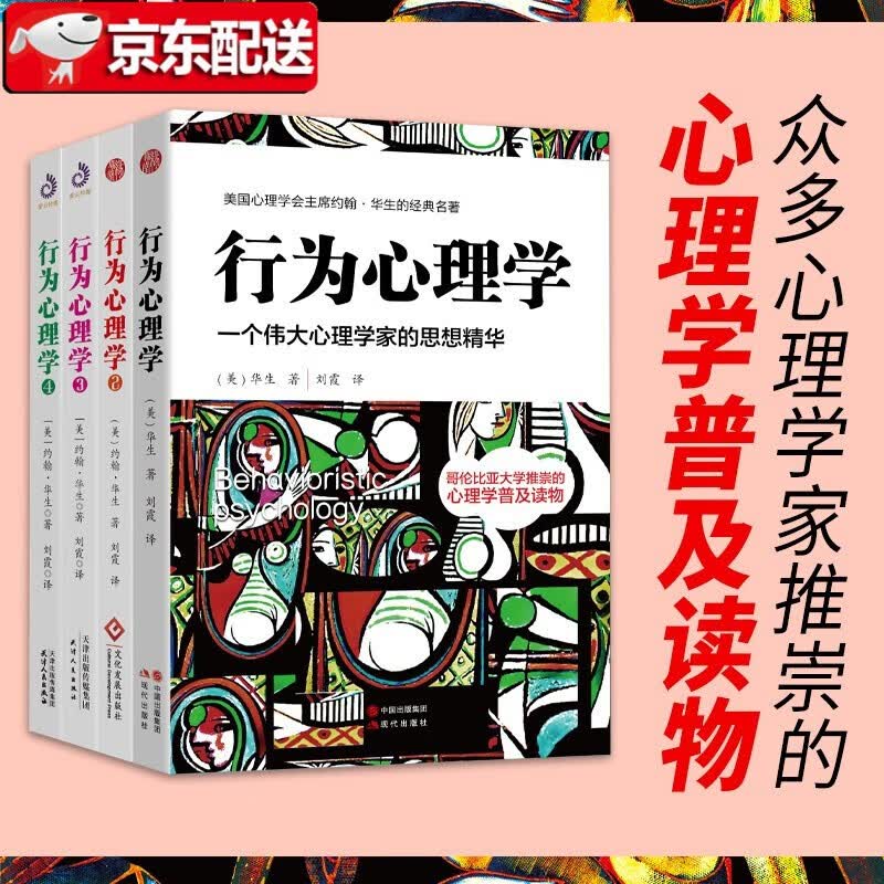 新书 行为心理学1+2+3+4套装【全4册】约翰华生的传世译本经典作品心理学入门经典百科知识行为反应社会心理导论