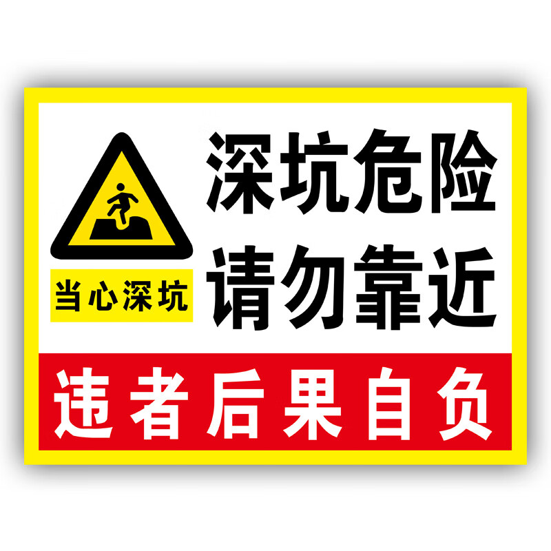 溪沫深坑危险警示牌请勿靠近提示标识牌违者后果自负基坑警示拍安全