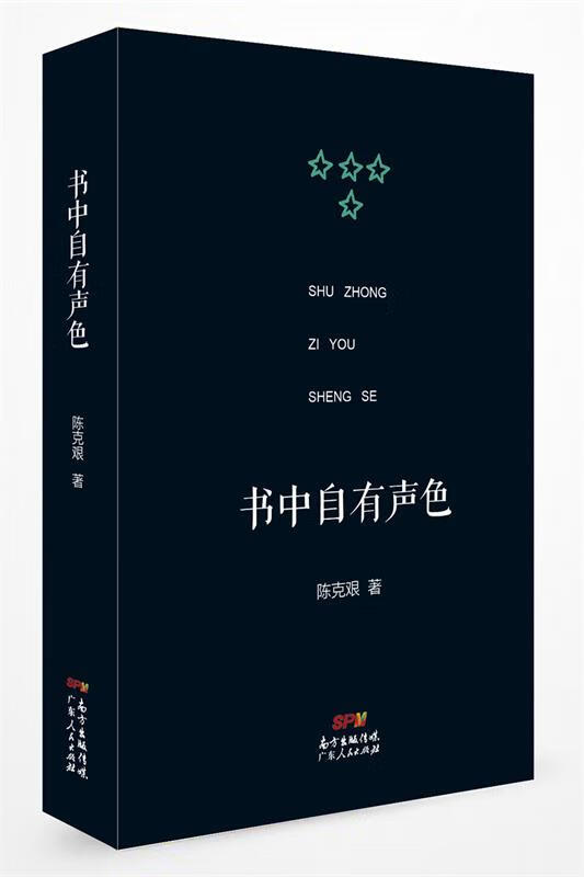 书中自有声色9787218129037广东人民出版社