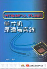 HT66Fxx Flash单片机原理与实践(含光盘) 计算机与互联网 书籍