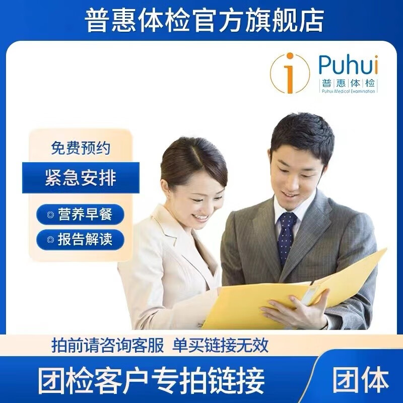 普惠体检 员工体检团购公司企业高管检查年检 定制专拍 咨询客服