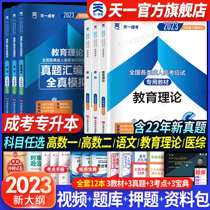 成人高考专升本2023教材历年真题试卷宝典天一成考专升本教材2023年政治英语教育理论全套12本